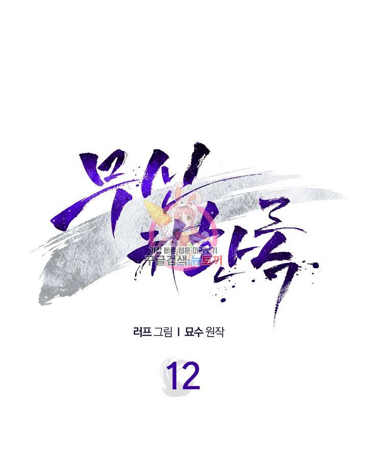 무신귀환록 12화 1