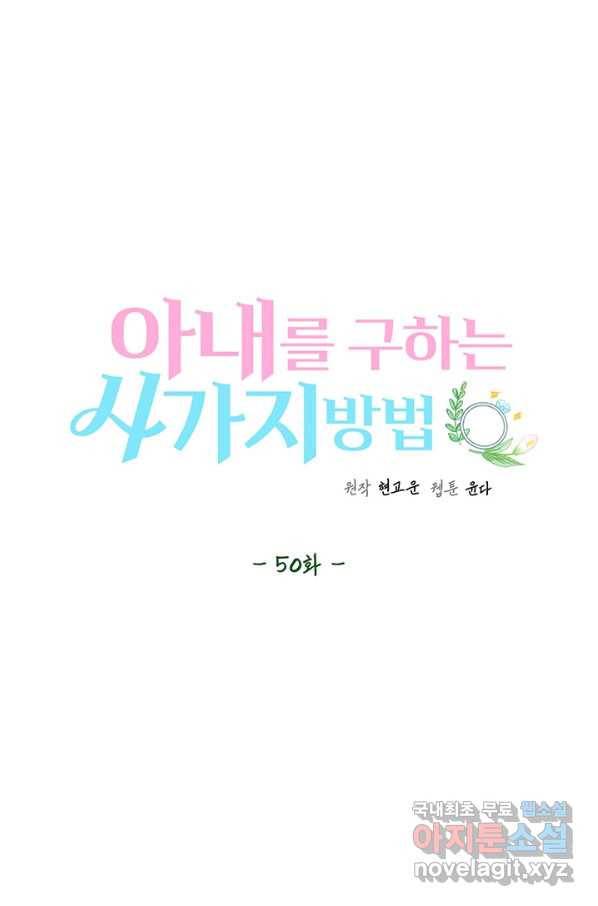 아내를 구하는 4가지 방법 50화 13