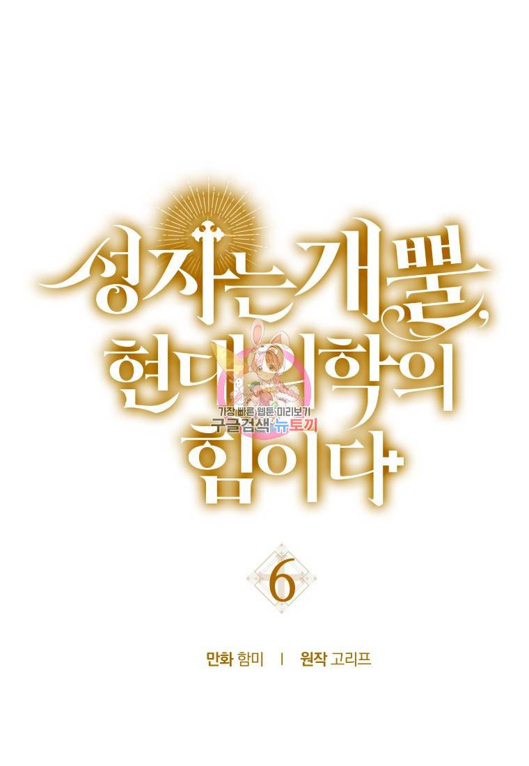 성자는 개뿔, 현대의학의 힘이다 6화 1