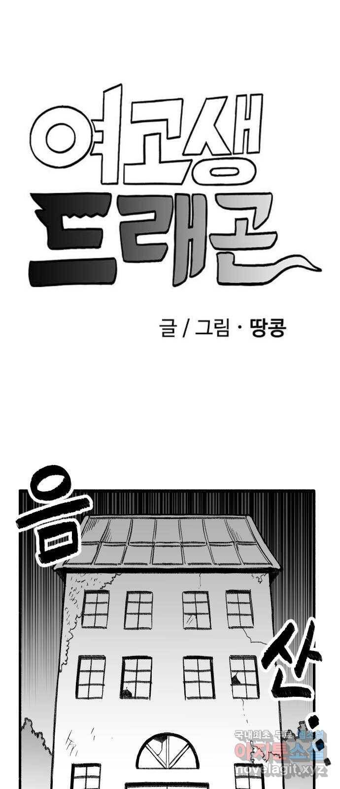 여고생 드래곤 56화 숲의 외딴 집 3