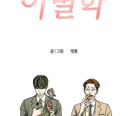 이별학 8화 118