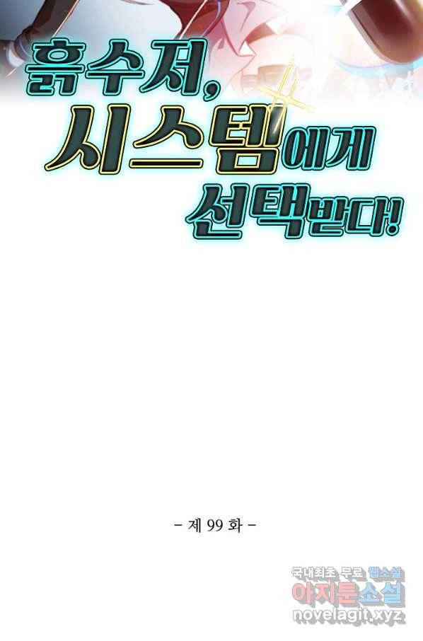 흙수저, 시스템에게 선택받다 99화 2