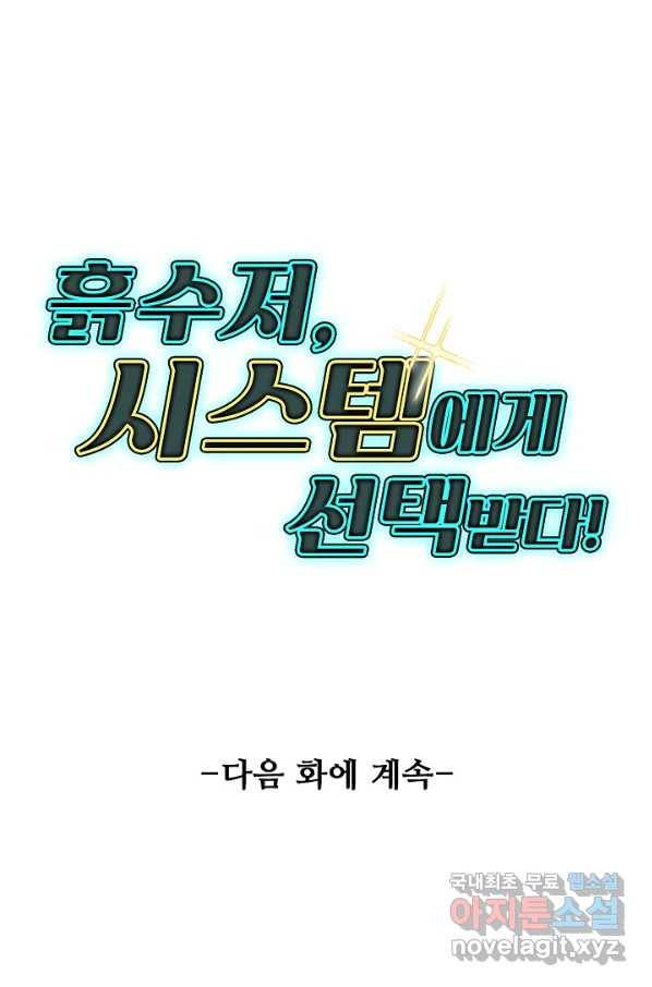 흙수저, 시스템에게 선택받다 99화 83