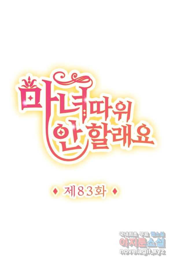 마녀 따위 안 할래요 83화 1
