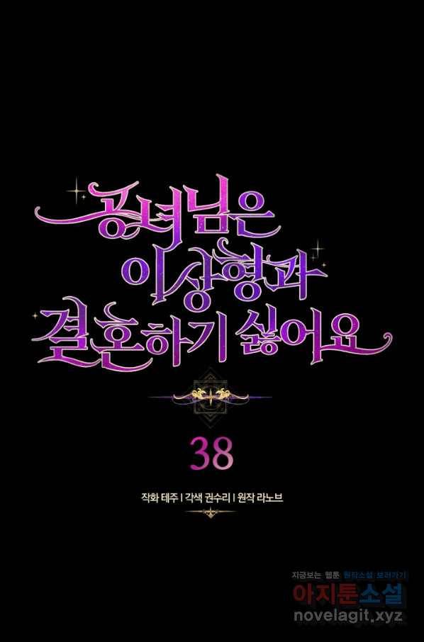 공녀님은 이상형과 결혼하기 싫어요 38화 7