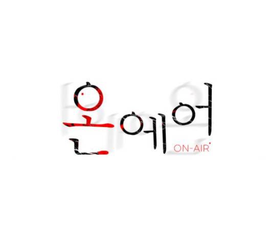 온에어 33화 4