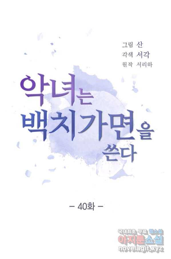 악녀는 백치가면을 쓴다 40화 5