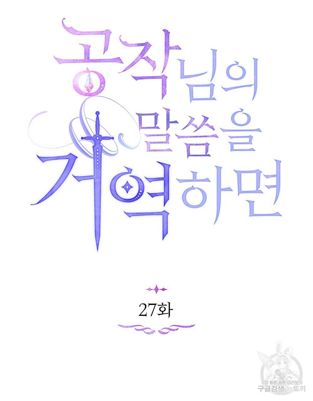 공작님의 말씀을 거역하면 27화 21