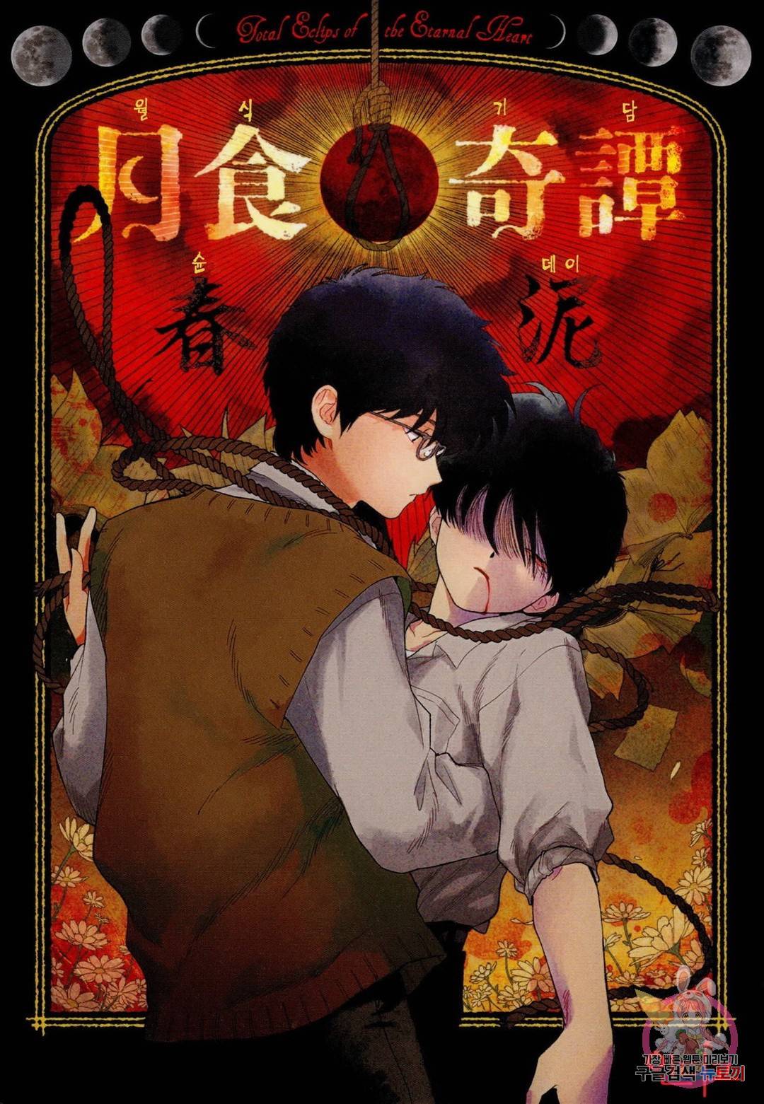 월식기담 1화 2