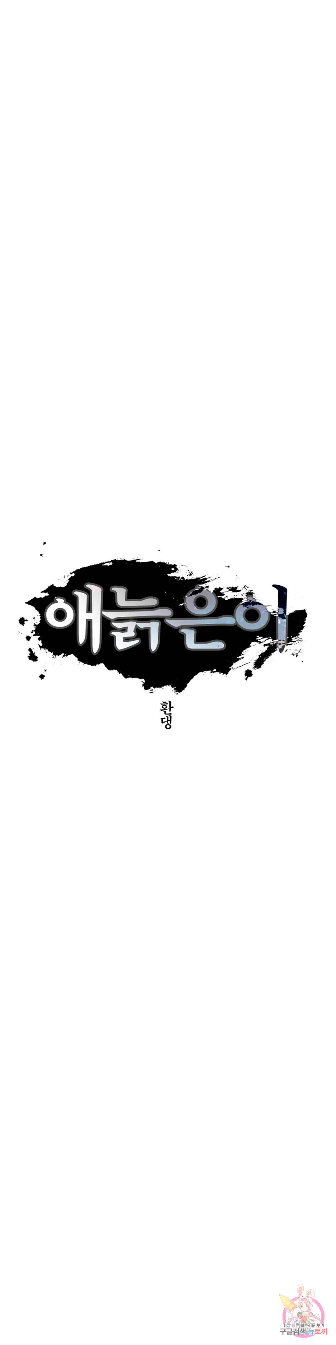 애늙은이 외전 42 회색 족제비 4화 3