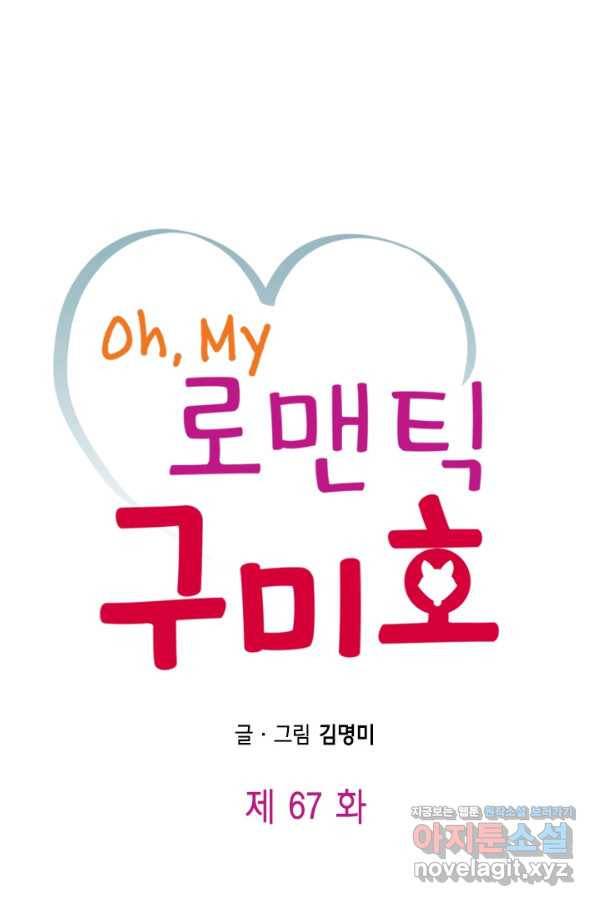Oh,My 로맨틱 구미호 67화 1