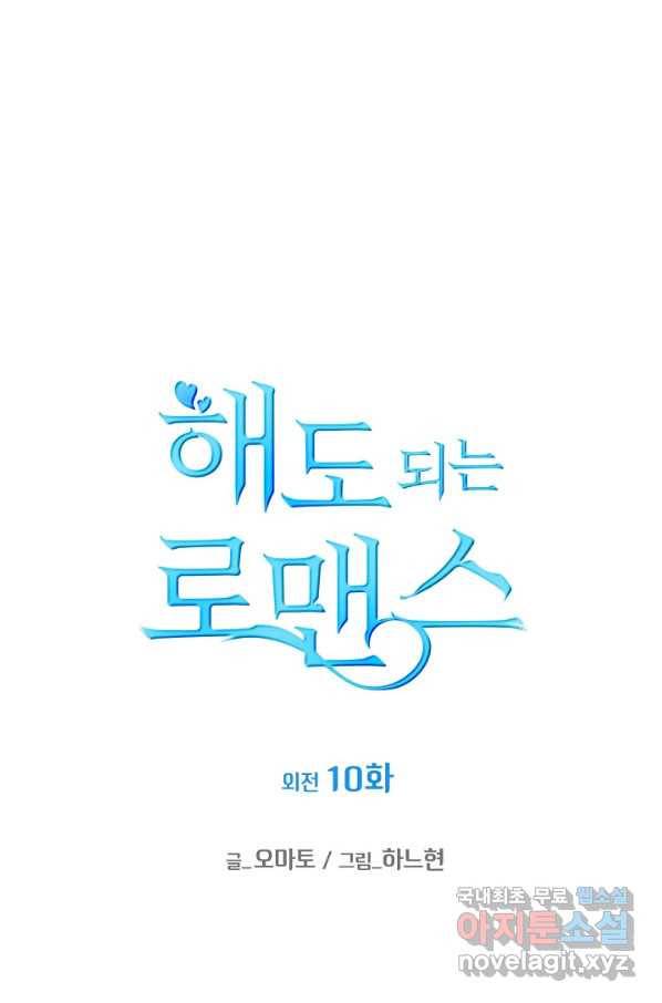 해도 되는 로맨스 외전10화 마침 1