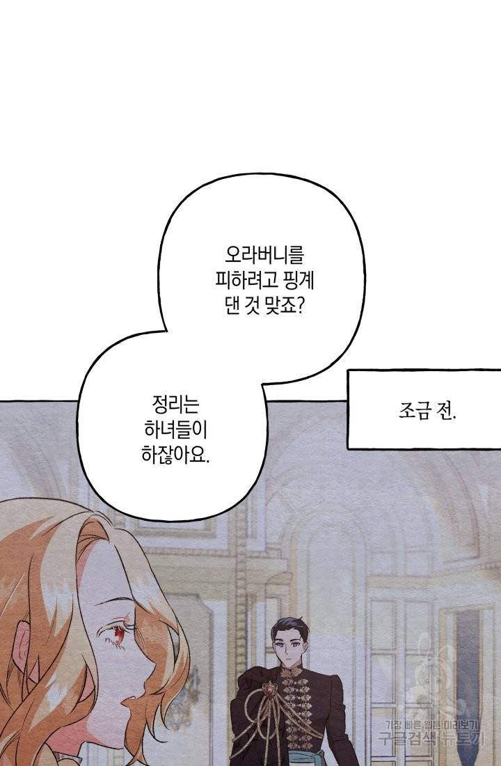 이만 놓아주세요, 공작님 24화 14