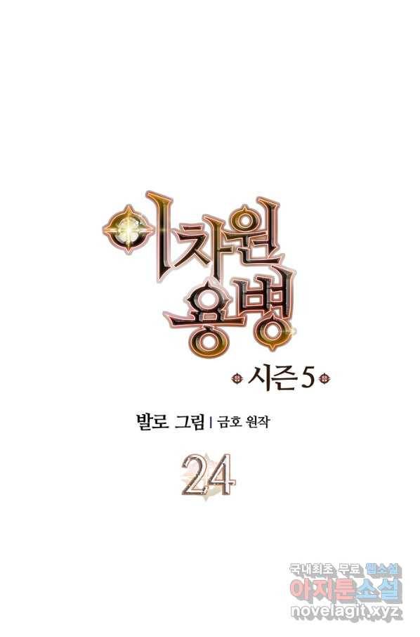 이차원 용병 시즌5 24화 1