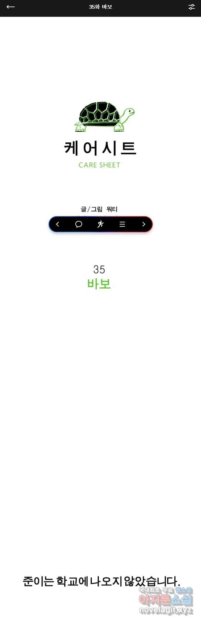 케어시트 35화 바보 1