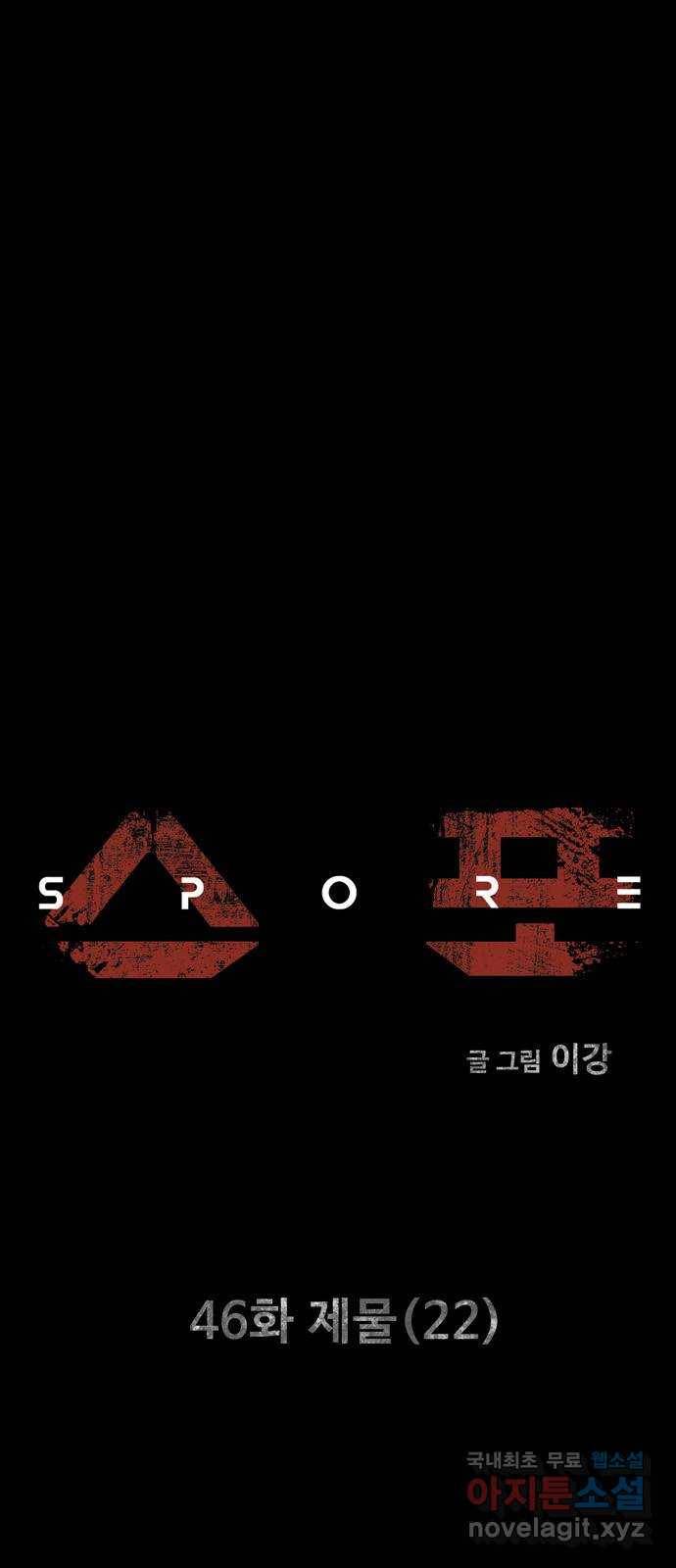 스포 46화 제물 (22) 1