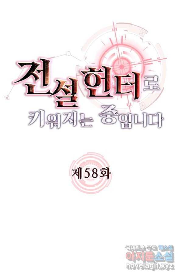 전설 헌터로 키워지는 중입니다 58화 3