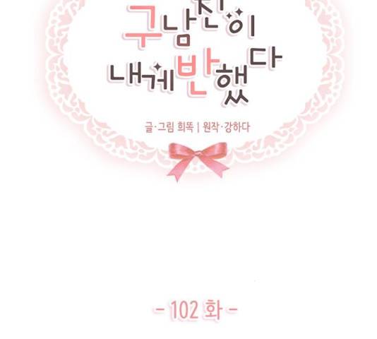 구남친이 내게 반했다 102화 29