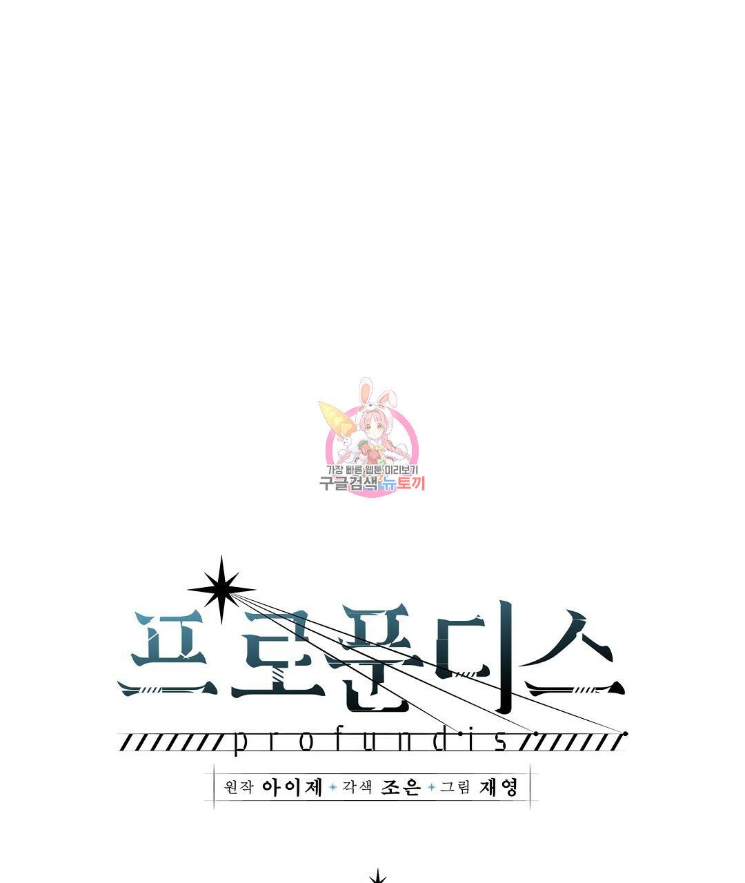 프로푼디스 11화 1