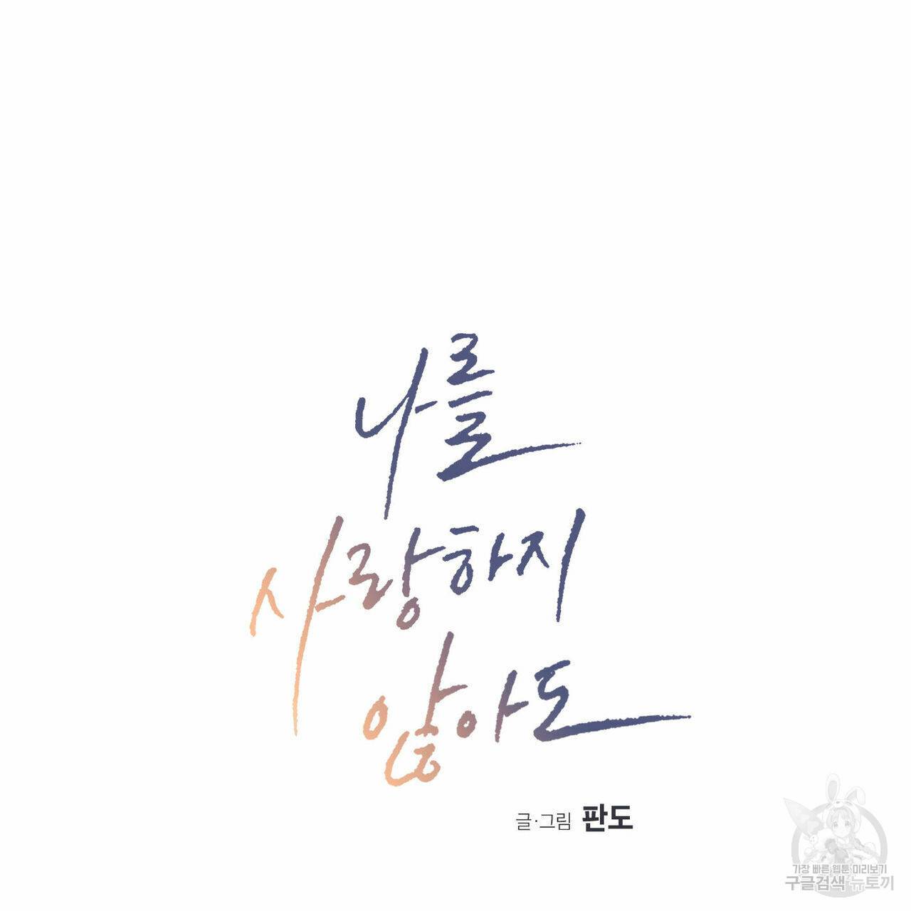 나를 사랑하지 않아도 56화 6