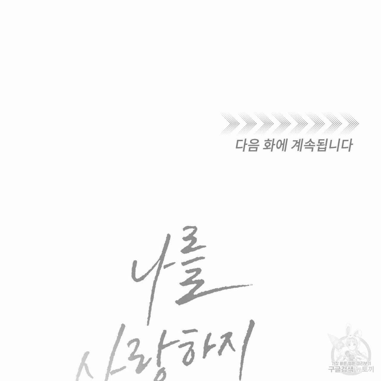 나를 사랑하지 않아도 56화 137