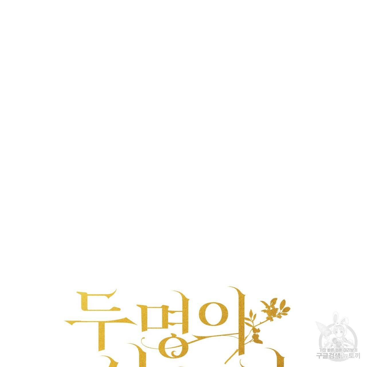 두 명의 상속인 17화 5