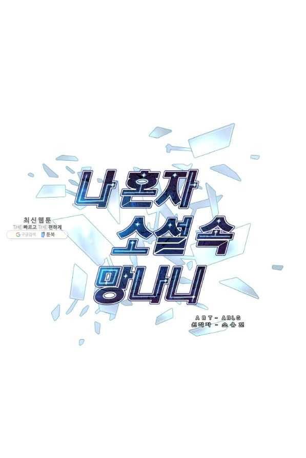 나 혼자 소설 속 망나니 98화 1