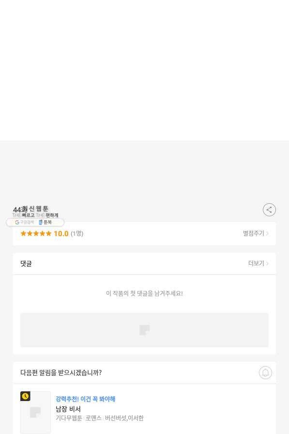 네 이웃의 취향 44화 74