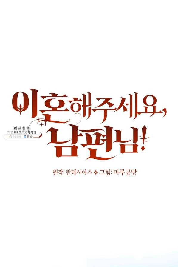 이혼해주세요, 남편님! 63화 19