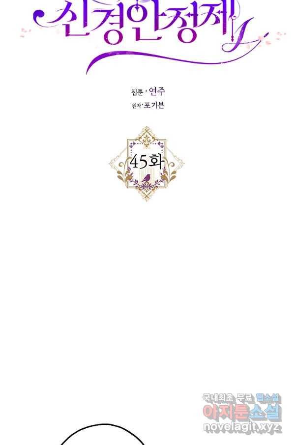 폭군의 신경안정제 45화 9