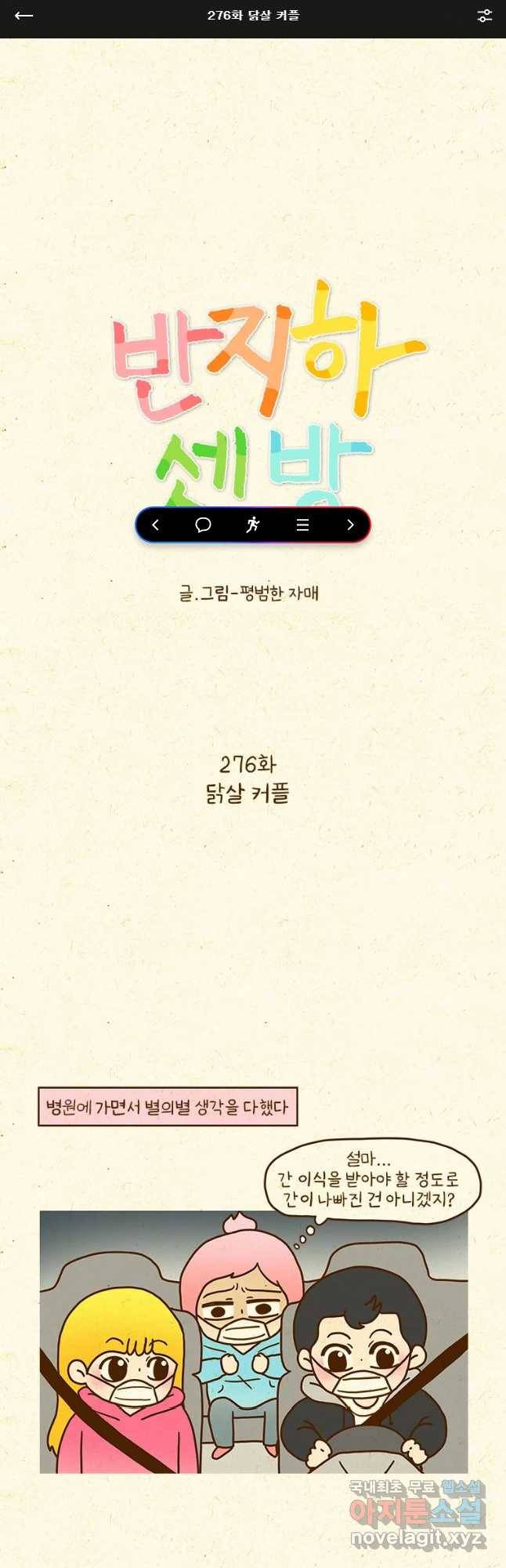 반지하셋방 276화 닭살 커플 1