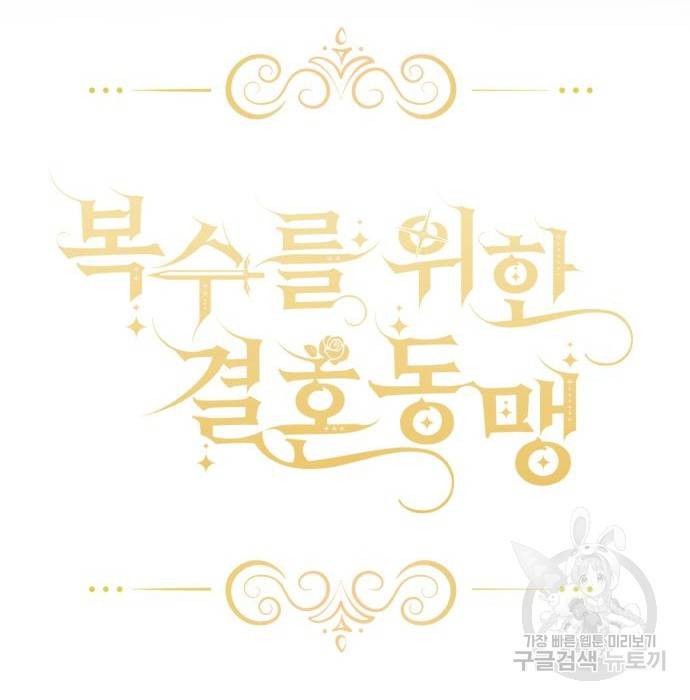 복수를 위한 결혼동맹 7화 12