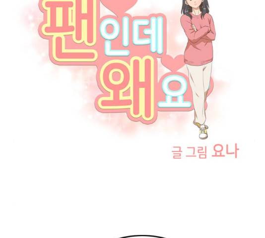 팬인데 왜요 9화 15