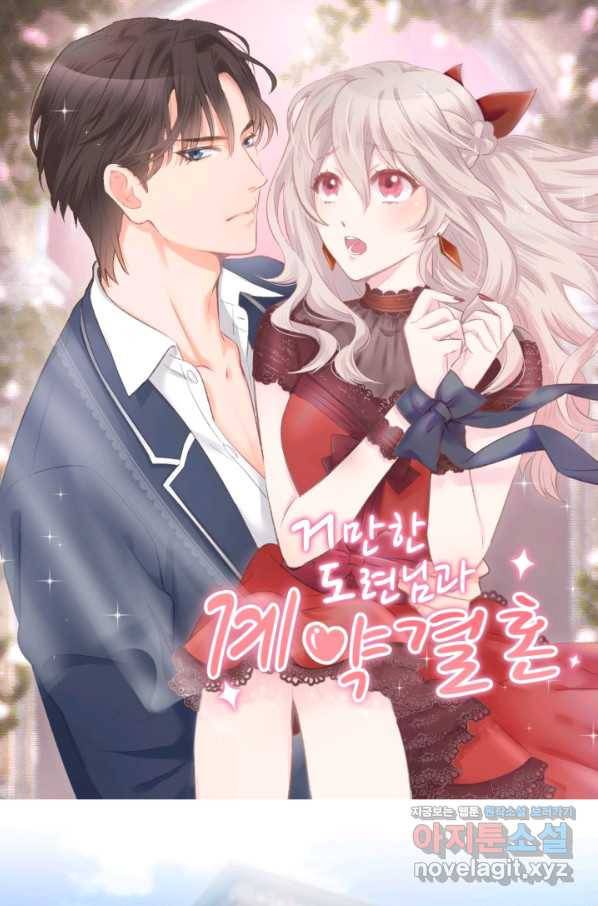 거만한 도련님과 계약 결혼 16화 1