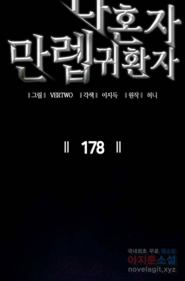 나 혼자 만렙 귀환자 178화 35