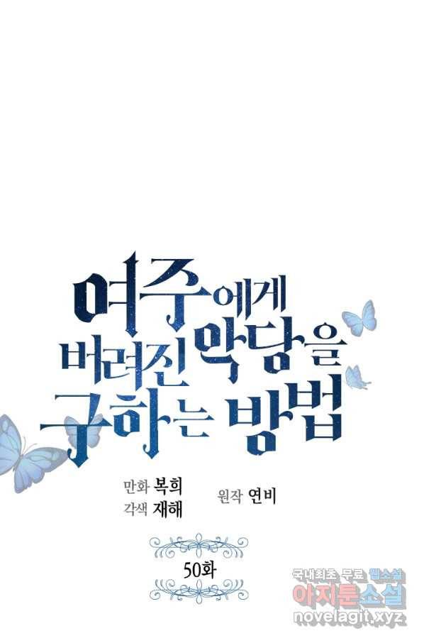 여주에게 버려진 악당을 구하는 방법 50화 1