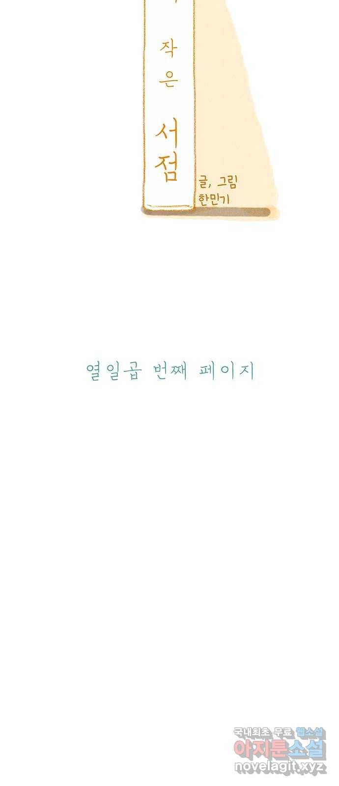 나의 작은 서점 17화 5