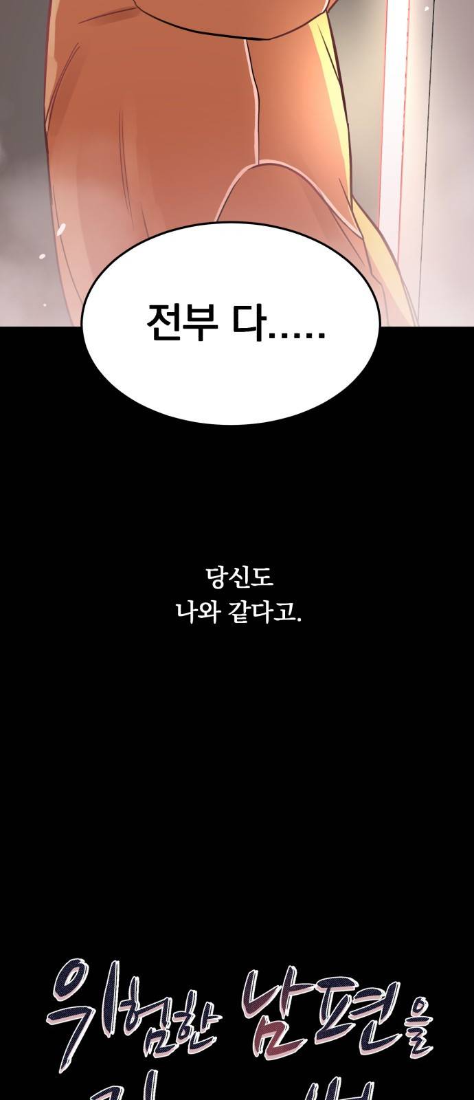 위험한 남편을 길들이는 법 18화: 그의 고백(1) 6