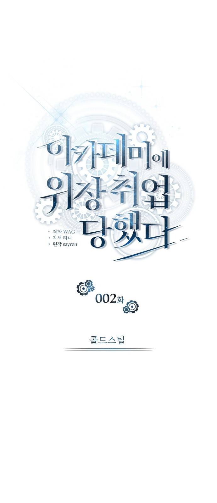 아카데미에 위장취업당했다 2화 콜드스틸 11