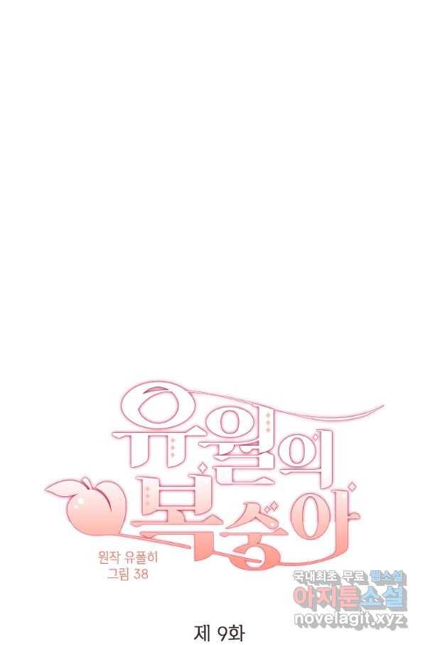 유월의 복숭아 9화 21