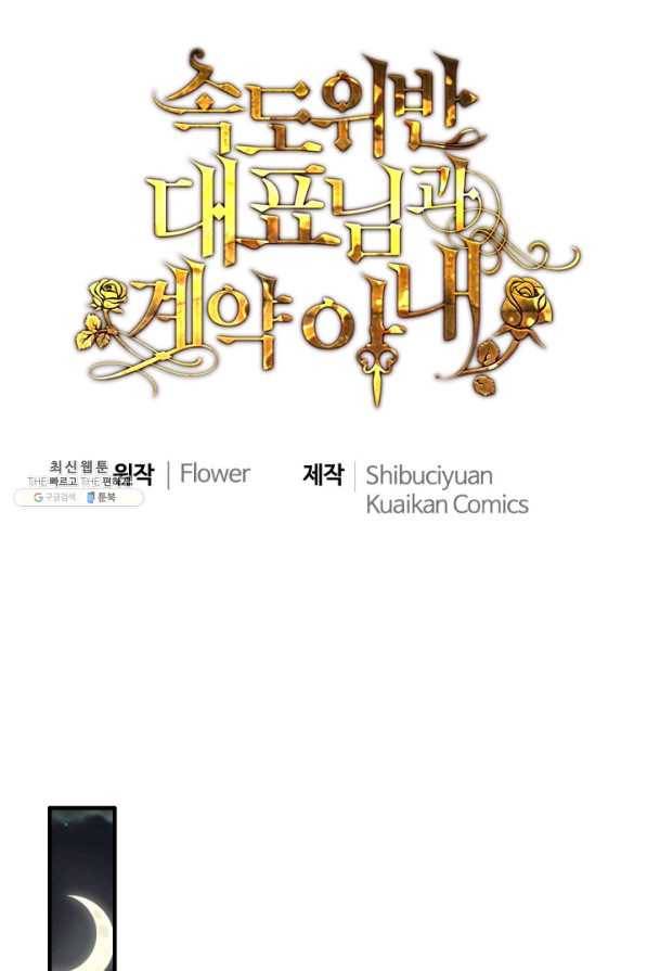 속도위반 대표님과 계약 아내 429화 1
