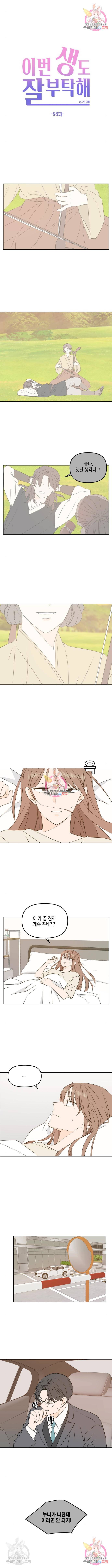 이번 생도 잘 부탁해 98화 7