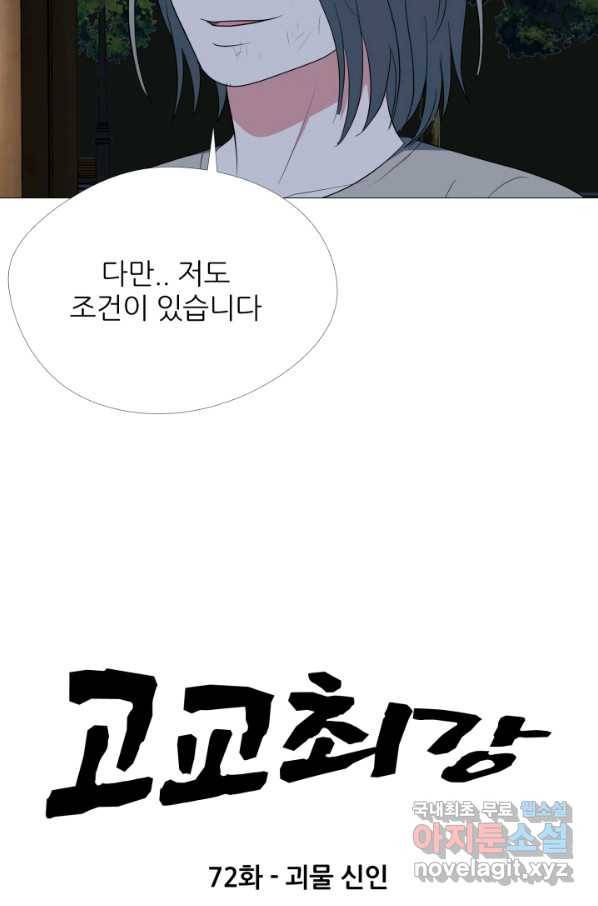 고교최강 72화 5