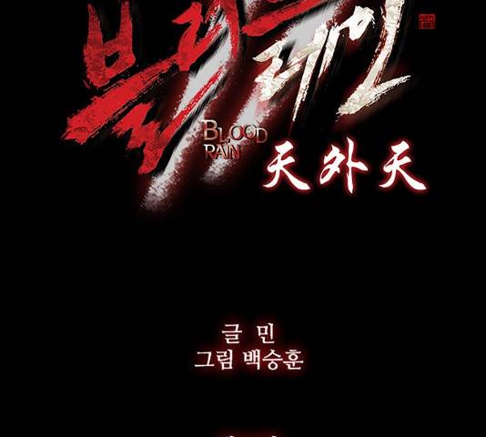 블러드레인2:천외천 40화 12