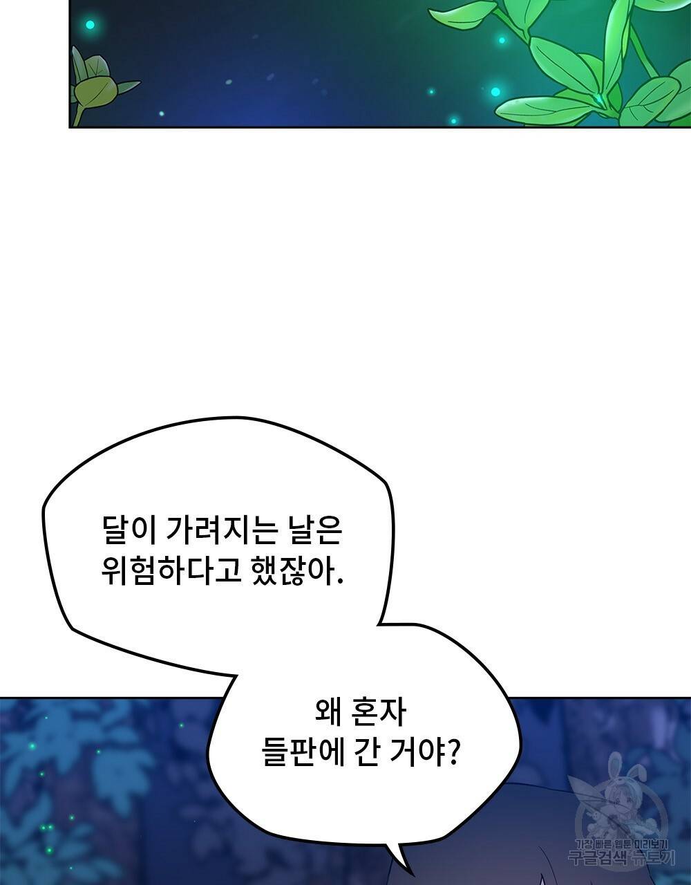 달이 가려지는 날 20화 5