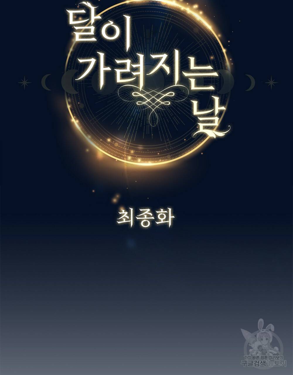 달이 가려지는 날 22화 완결 10