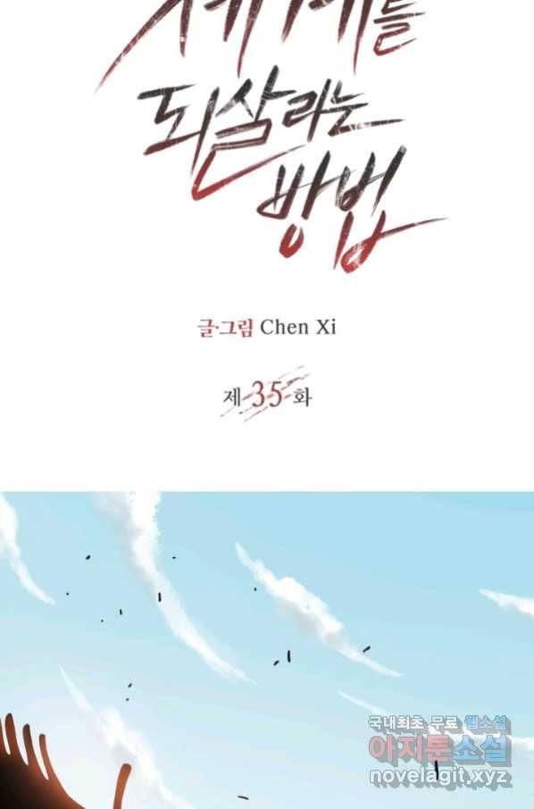 멸망한 세계를 되살리는 방법 35화 2