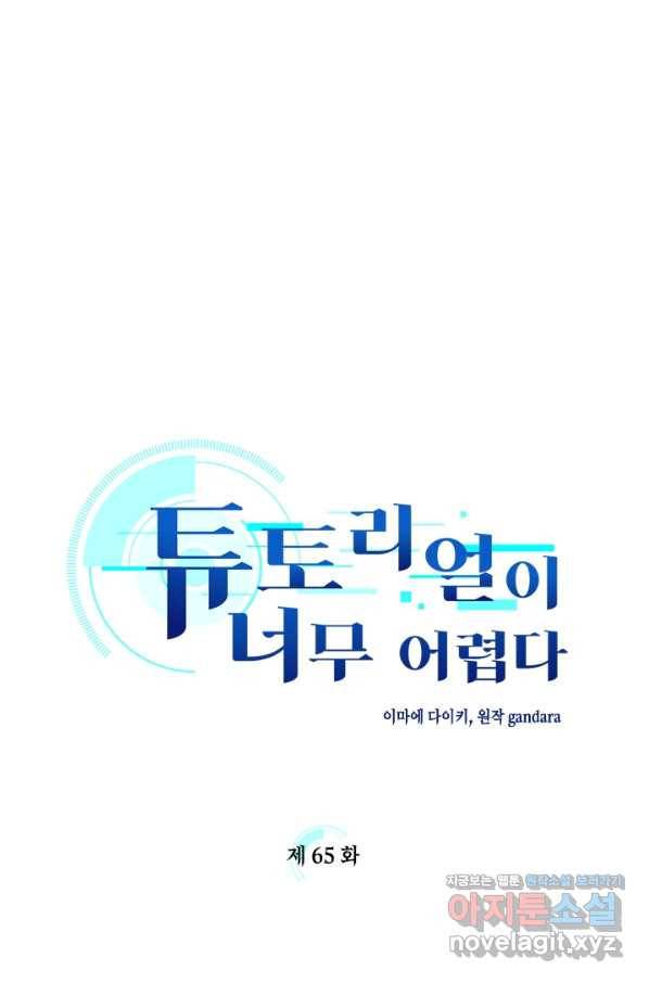 튜토리얼이 너무 어렵다 65화 1