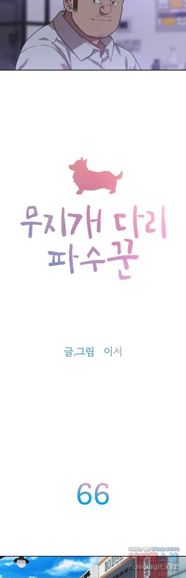 무지개다리 파수꾼 66화 2