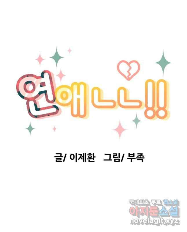 연애 ㄴㄴ 8화 현실은 너무 힘딜이 15